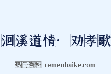 洄溪道情·劝孝歌是什么意思的图片